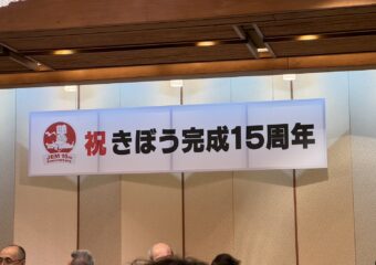 「きぼう」完成15周年記念式典