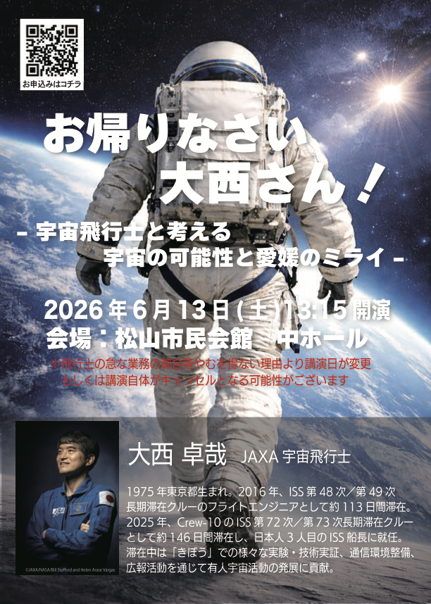 宇宙飛行士の大西さんのチラシ表